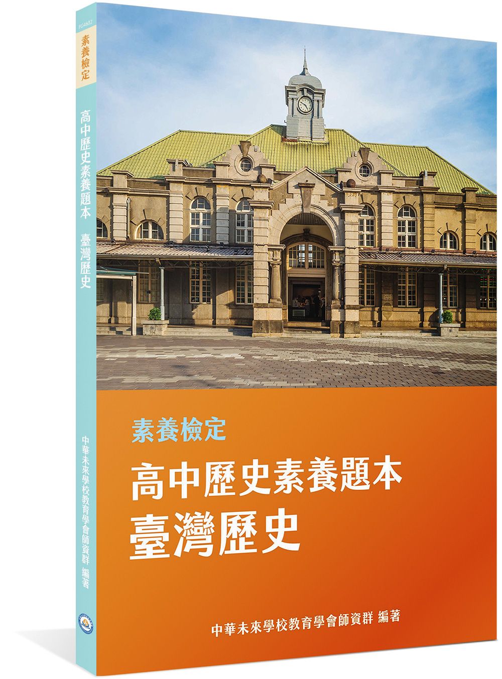 素養檢定: 高中歷史素養題本 臺灣歷史