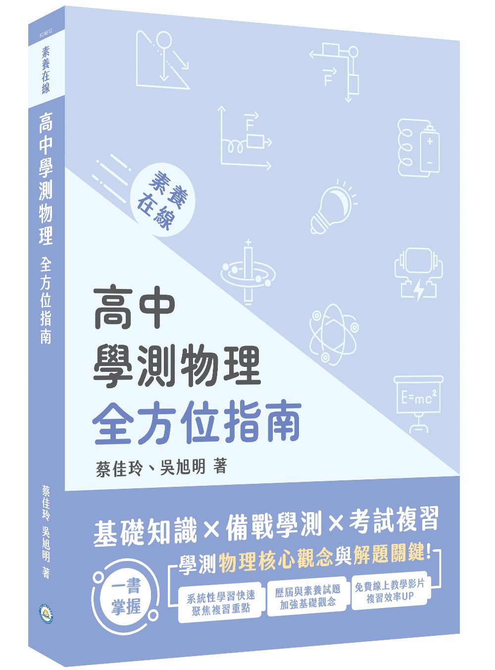 素養在線: 高中學測物理全方位指南