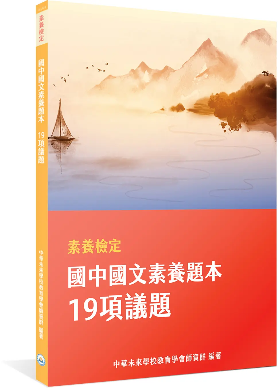 素養檢定: 國中國文素養題本 19項議題