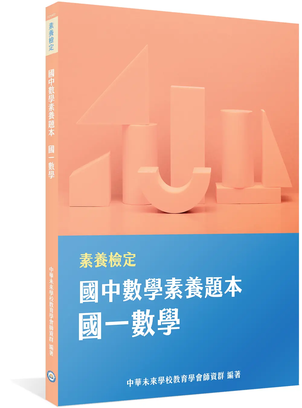 素養檢定: 國中數學素養題本 國一數學