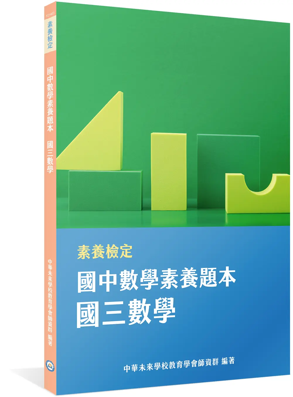 素養檢定: 國中數學素養題本 國三數學