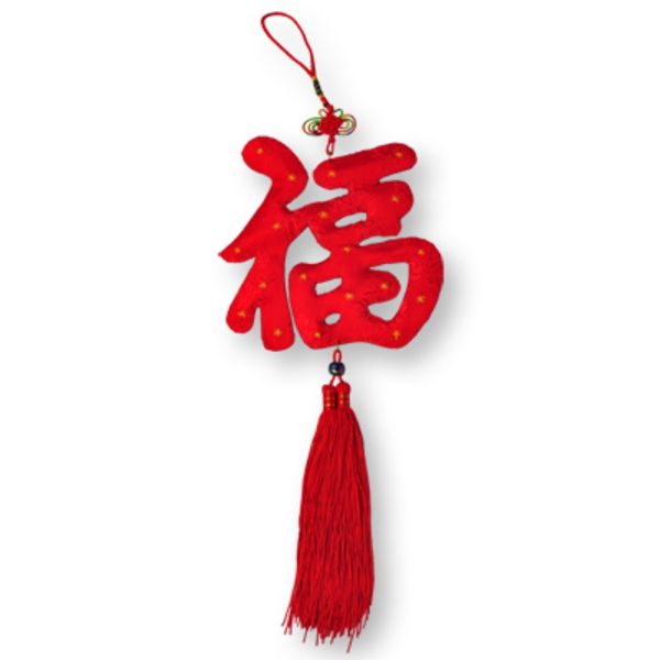 繡花房福字掛飾