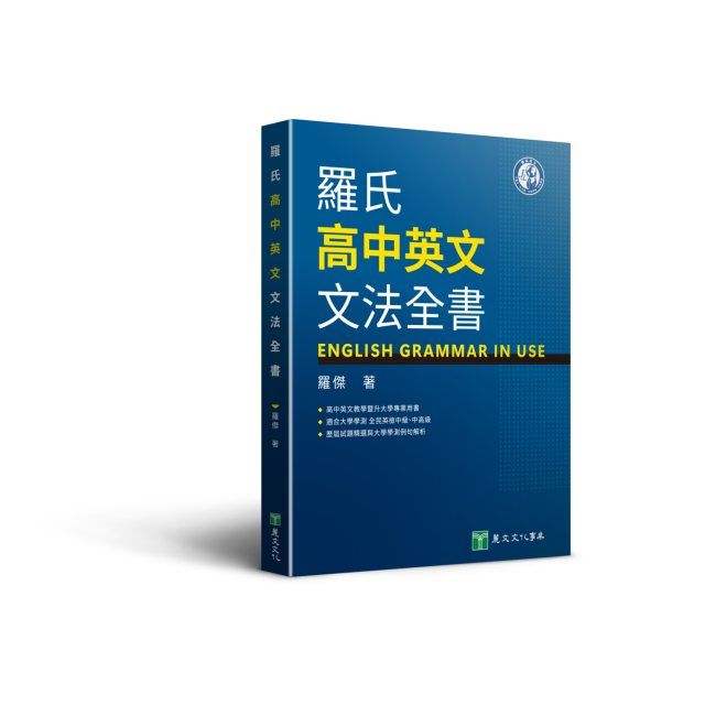 羅氏高中英文文法全書