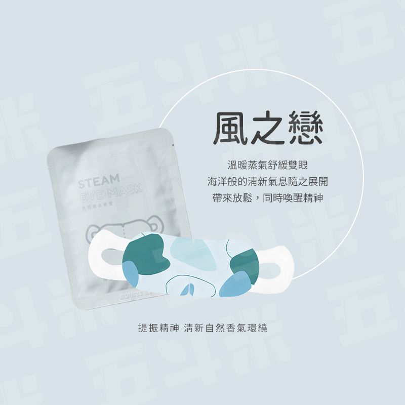 【AMPM】香氛蒸氣眼罩 10入x1盒-風之戀