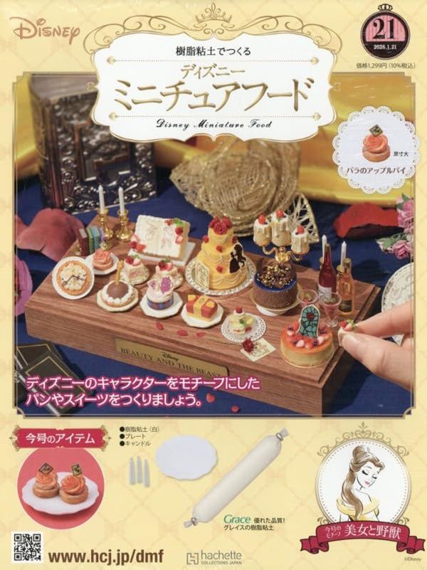 樹脂粘土でつくるディズニーミニチュアフード (1/21/No.21/2026/附材料組)