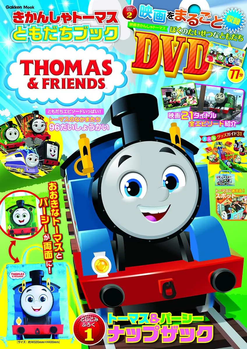 きかんしゃトーマスともだちブック (附背包&DVD等附錄組)