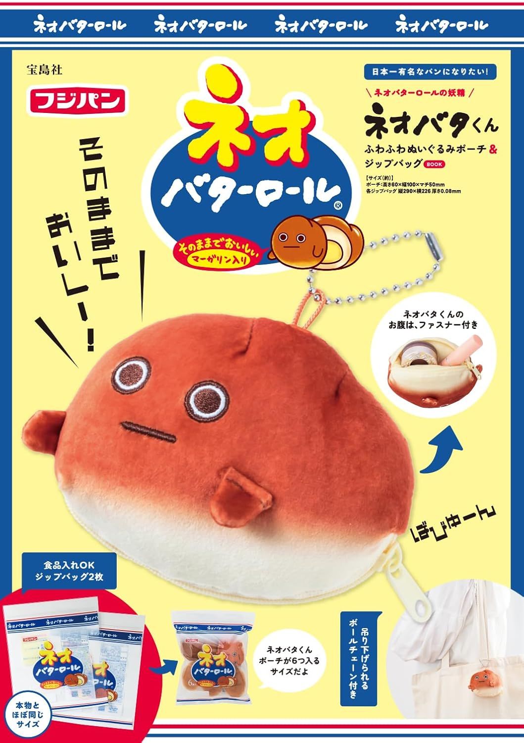 ネオバターロールの妖精ネオバタくん ふわふわぬいぐるみポーチ&ジップバッグBOOK (附造型收納包&夾鏈袋)