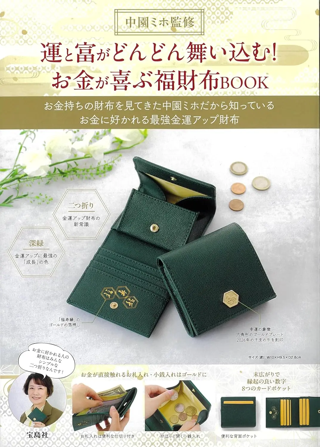 中園ミホ監修運と富がどんどん舞い込む! お金が喜ぶ福財布BOOK (附雙折錢包)