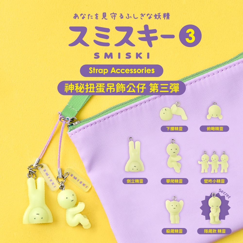 Dreams SMISKI不可思議的夜光精靈神秘扭蛋吊飾公仔/ 第三彈/ 單入隨機款