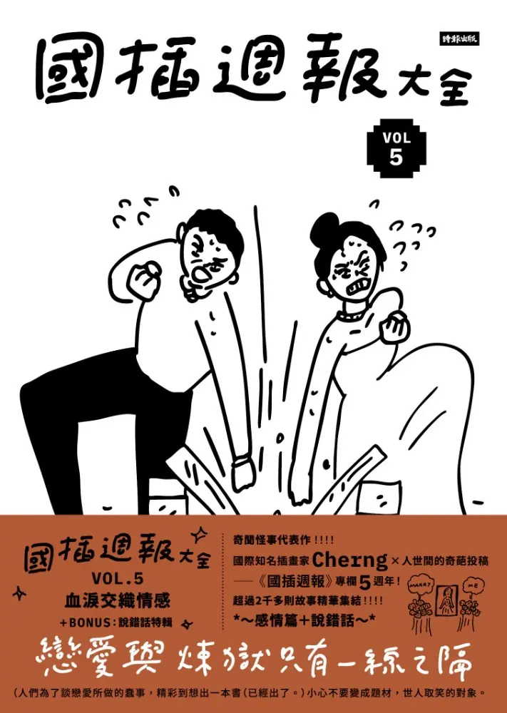 國插週報大全 VOL.5: 血淚交織情感 (附說錯話特輯)