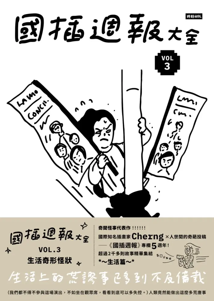國插週報大全 VOL.3: 生活奇形怪狀