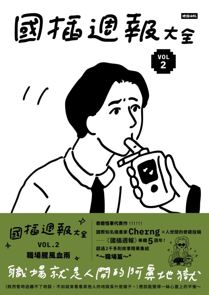 國插週報大全 VOL.2: 職場腥風血雨