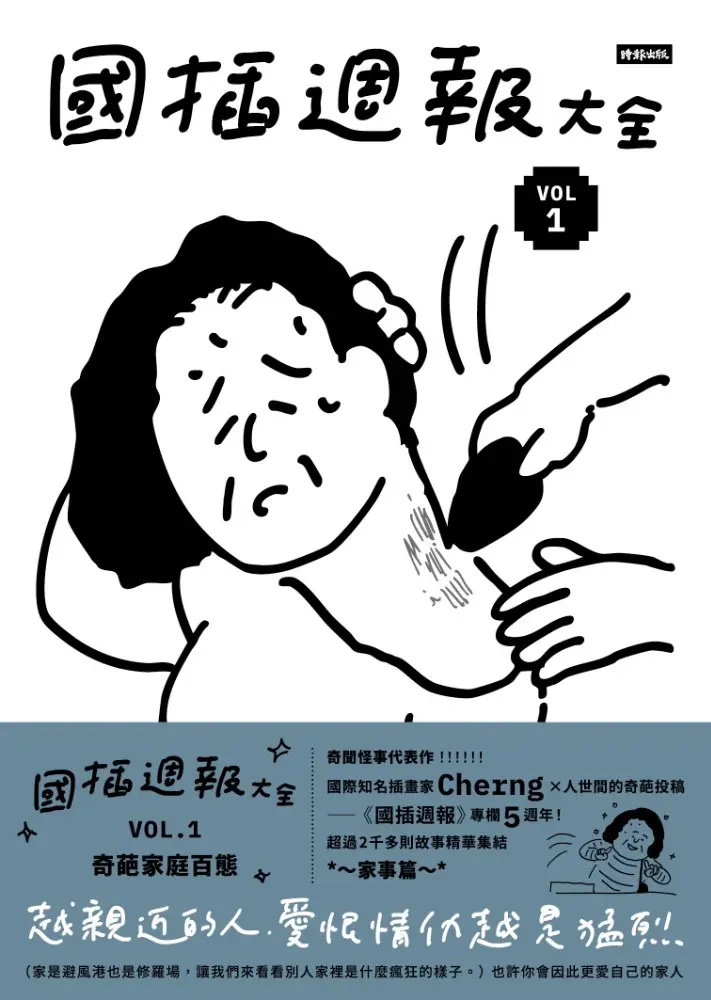 國插週報大全 VOL.1: 奇葩家庭百態