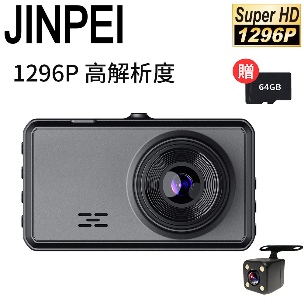 【Jinpei 錦沛】FULL HD 1296P 汽車行車記錄器、WIFI即時傳輸、星光夜視、前後雙錄、附贈64GB記憶卡