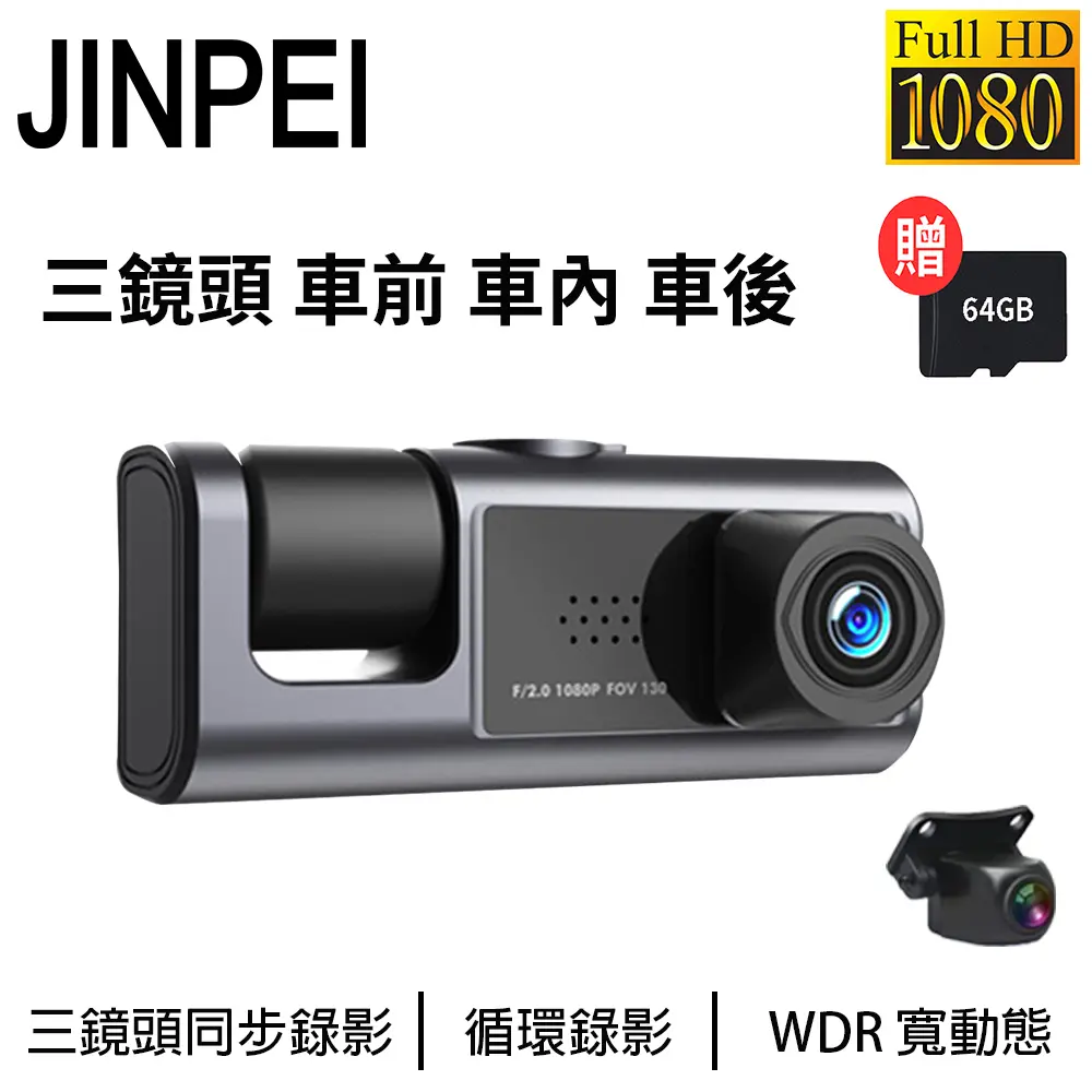 【Jinpei 錦沛】三鏡頭 車前、車內、車後 1080P FULL HD行車紀錄器(含64GB記憶卡)