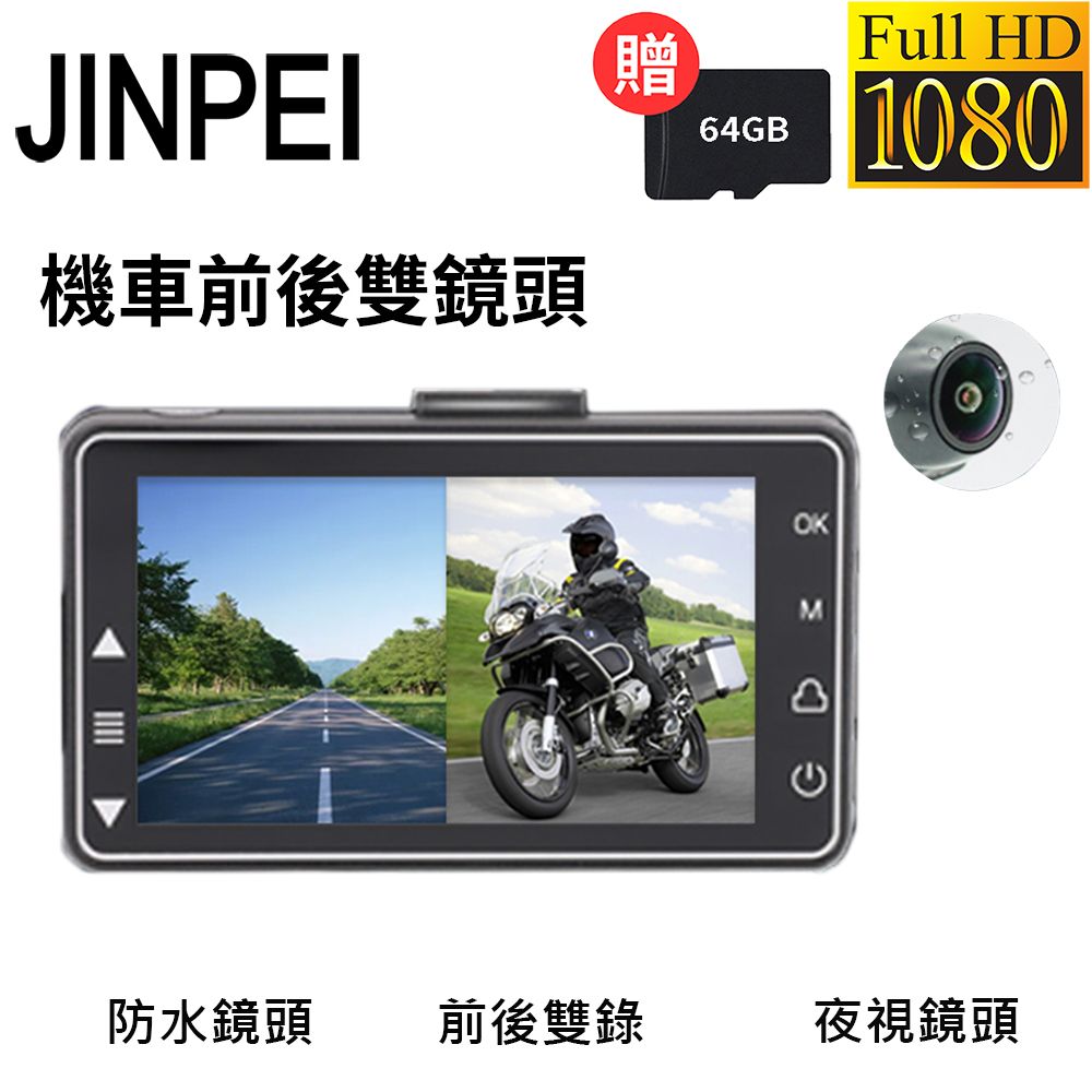 【Jinpei 錦沛】雙1080P 機車行車紀錄器/ 摩托車行車記錄器/ 前後防水雙鏡頭高清+64記憶卡