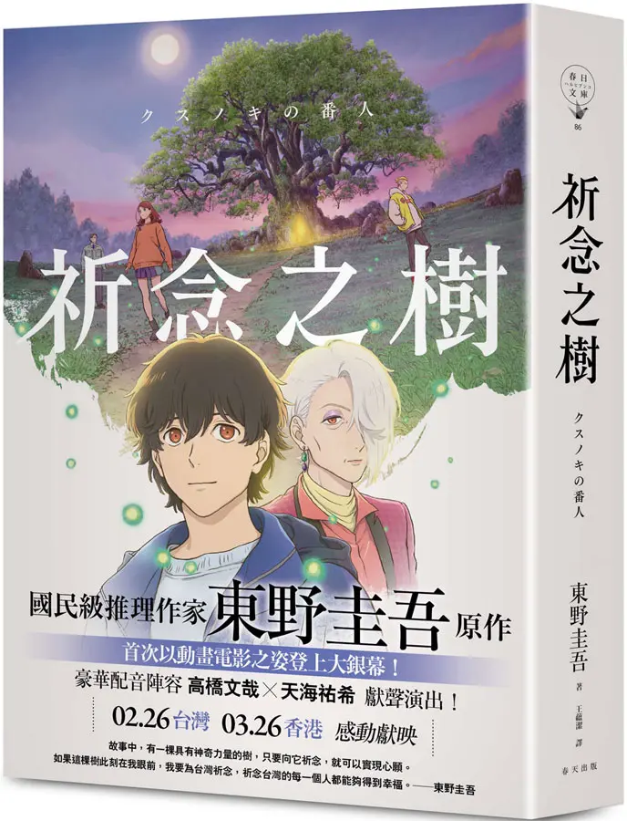 祈念之樹 (動畫電影書衣版)