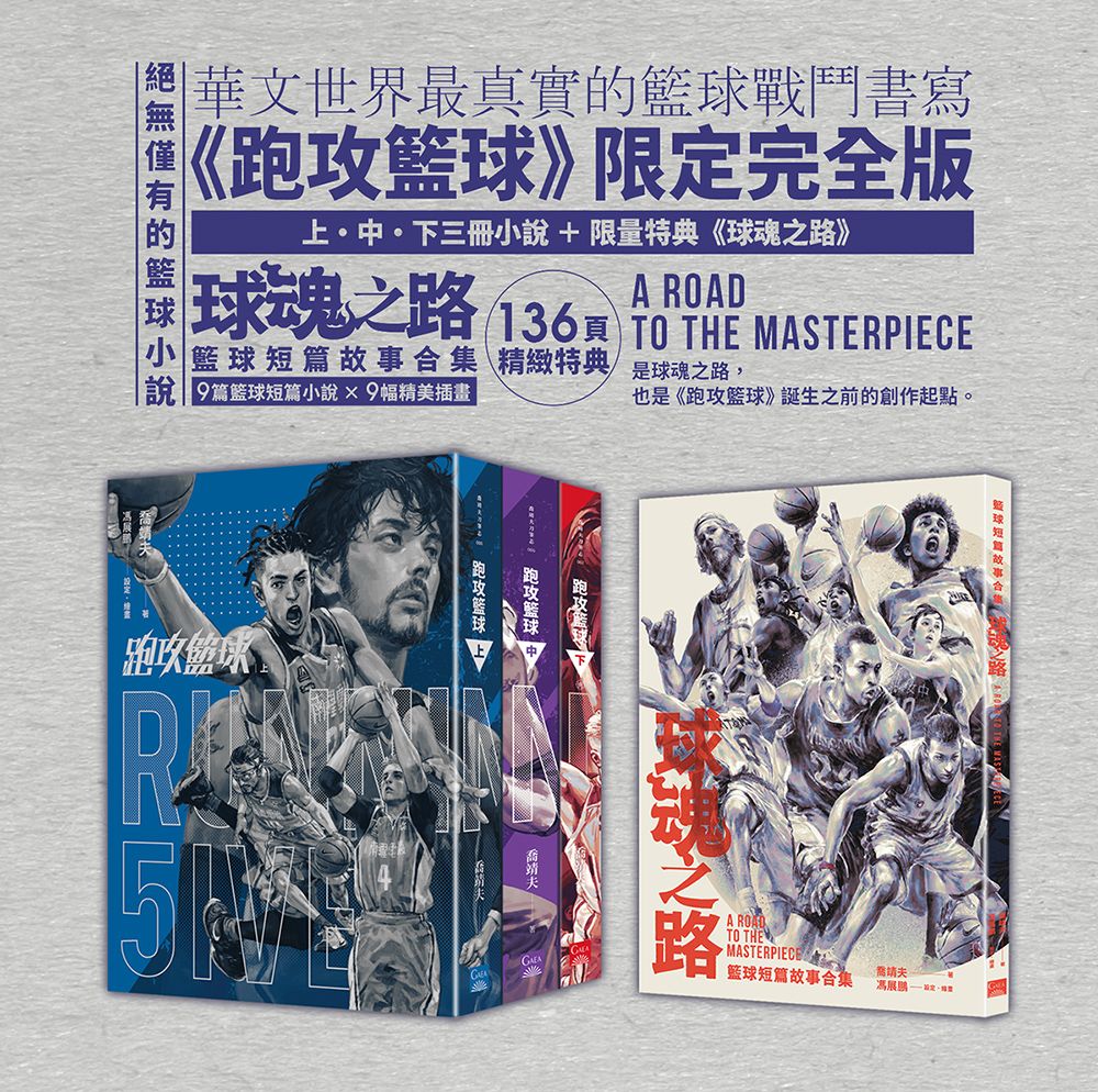 跑攻籃球套書 (附球魂之路特典本/3冊合售)