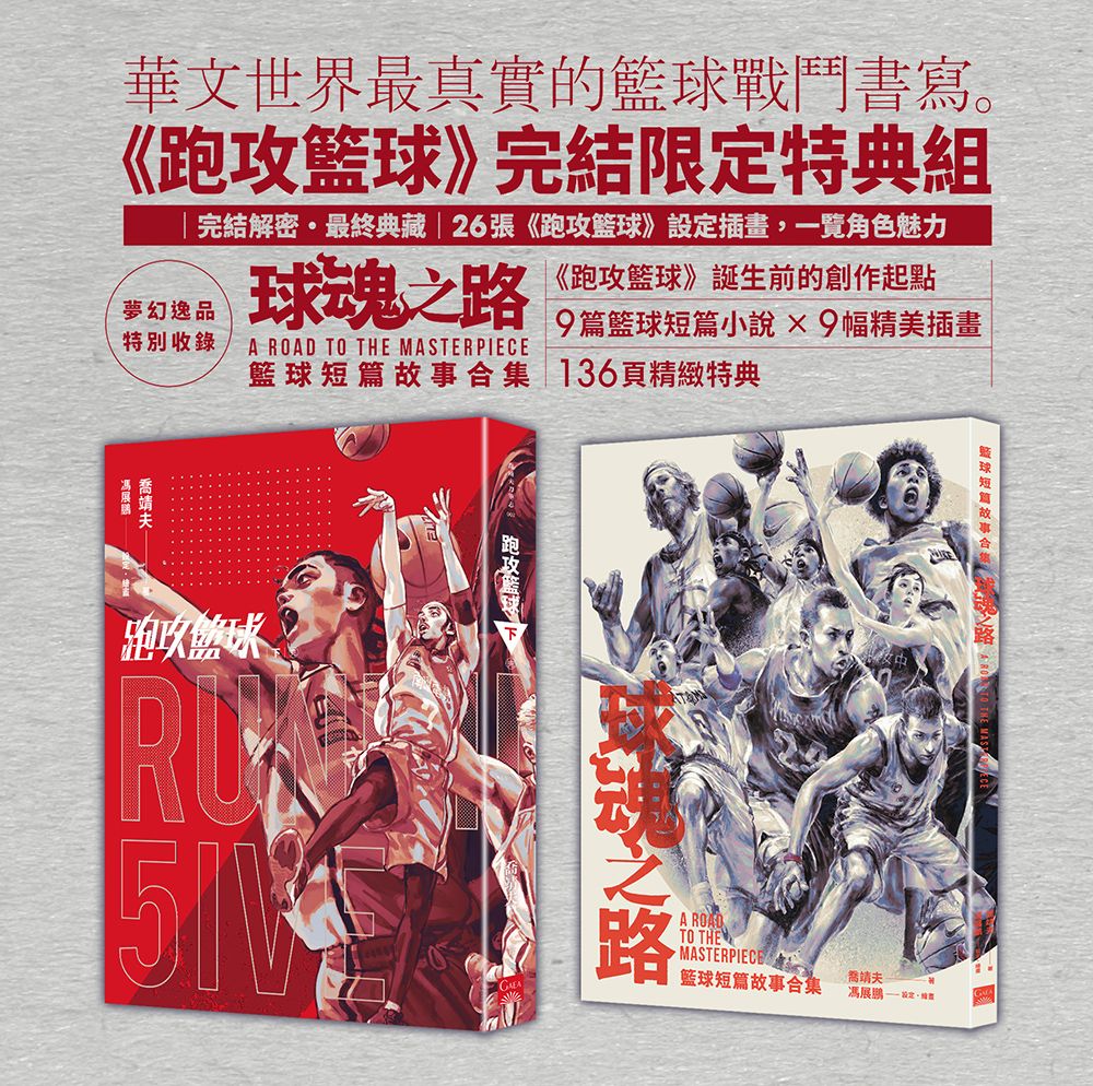 跑攻籃球 下 (完結限定特典組)