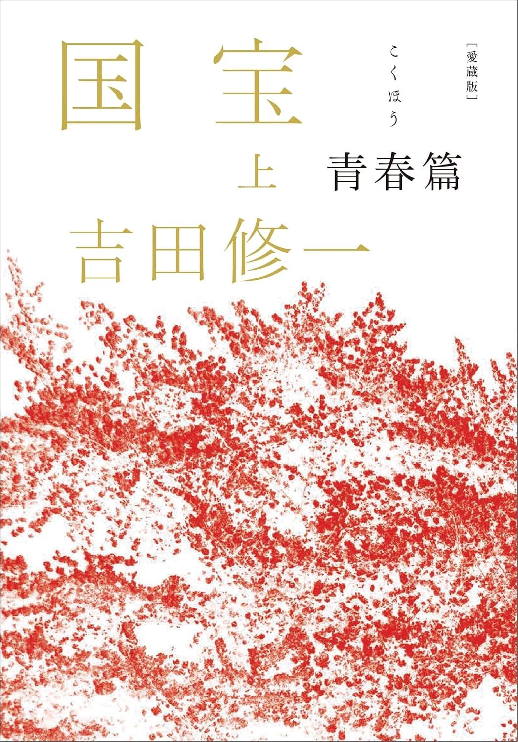 愛蔵版 国宝 上