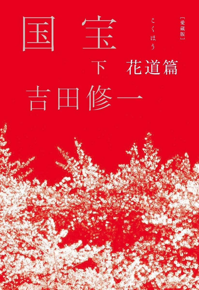 愛蔵版 国宝 下