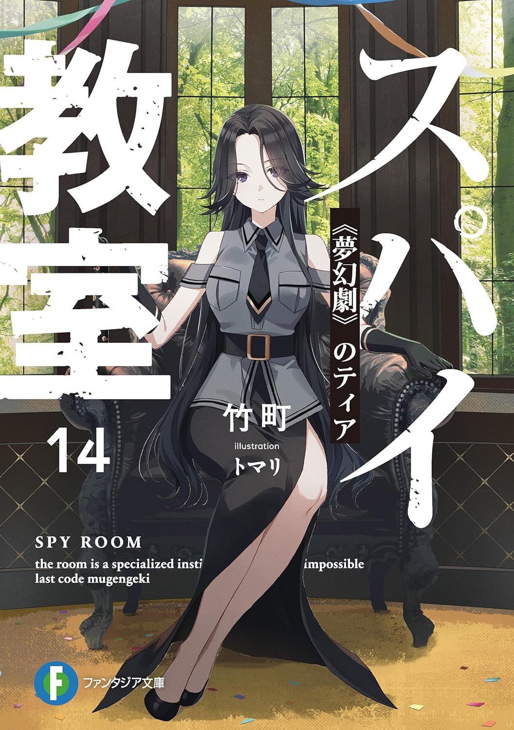 スパイ教室 14 富士見ファンタジア文庫 た-16-1-15(文庫)