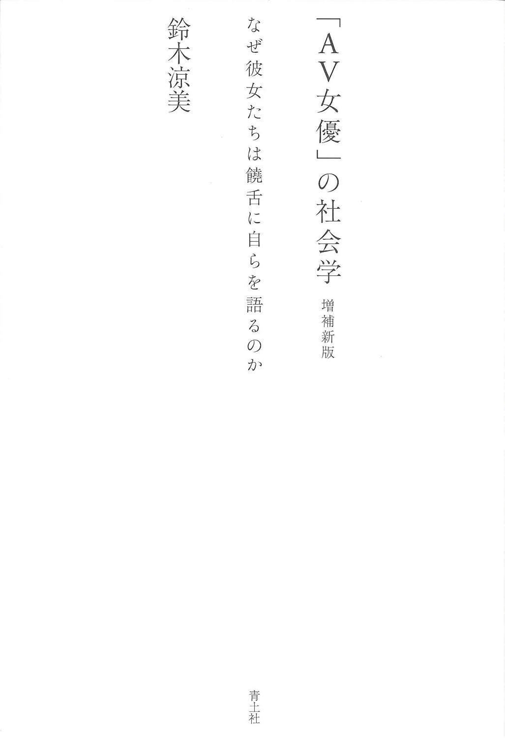 「AV女優」の社会学(増補新版)