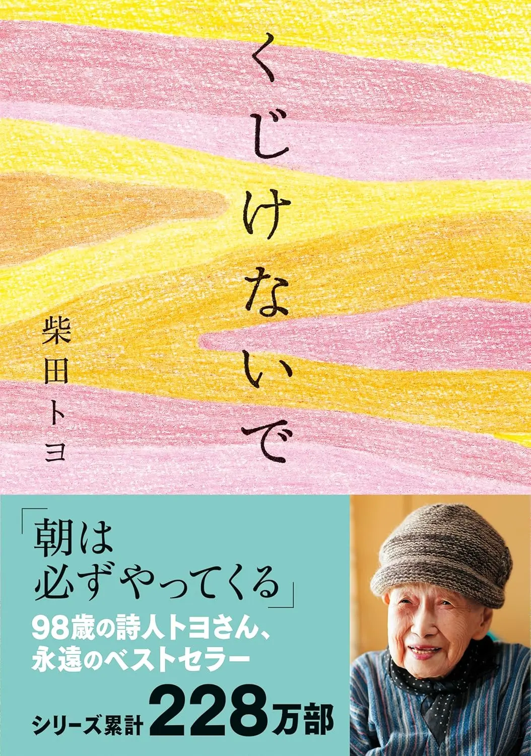 くじけないで (文庫)
