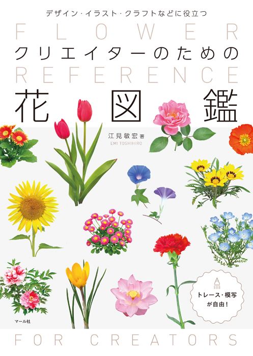 クリエイターのための花図鑑: デザイン・イラスト・クラフトなどに役立つ