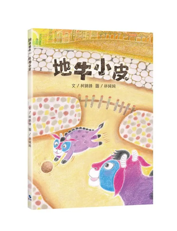 地牛小皮 (附內頁插畫卡)