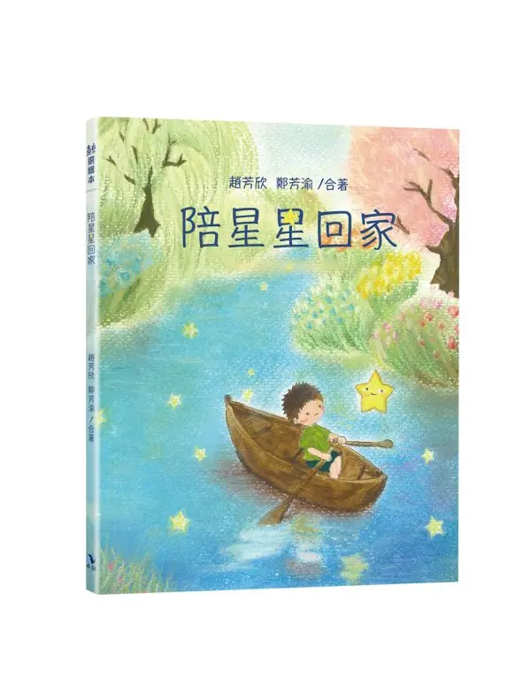 陪星星回家 (附內頁插畫卡)