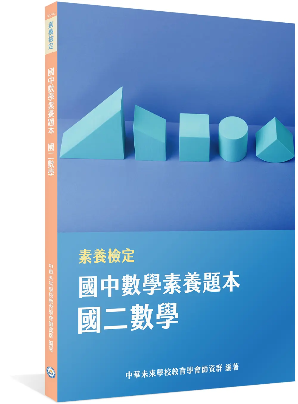 素養檢定: 國中數學素養題本 國二數學