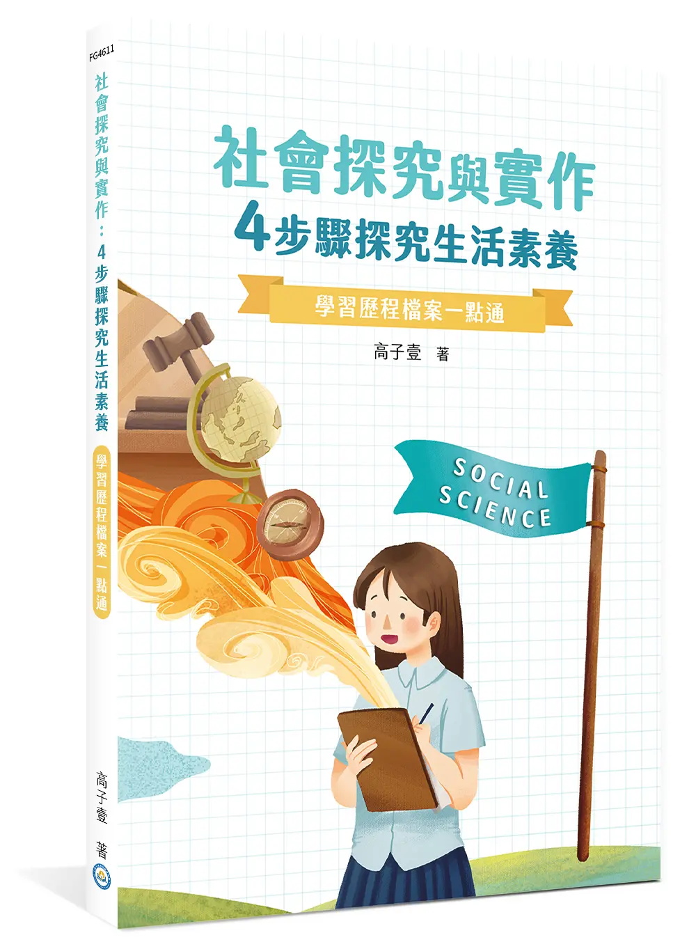 學習歷程檔案一點通 社會探究與實作: 4步驟探究生活素養