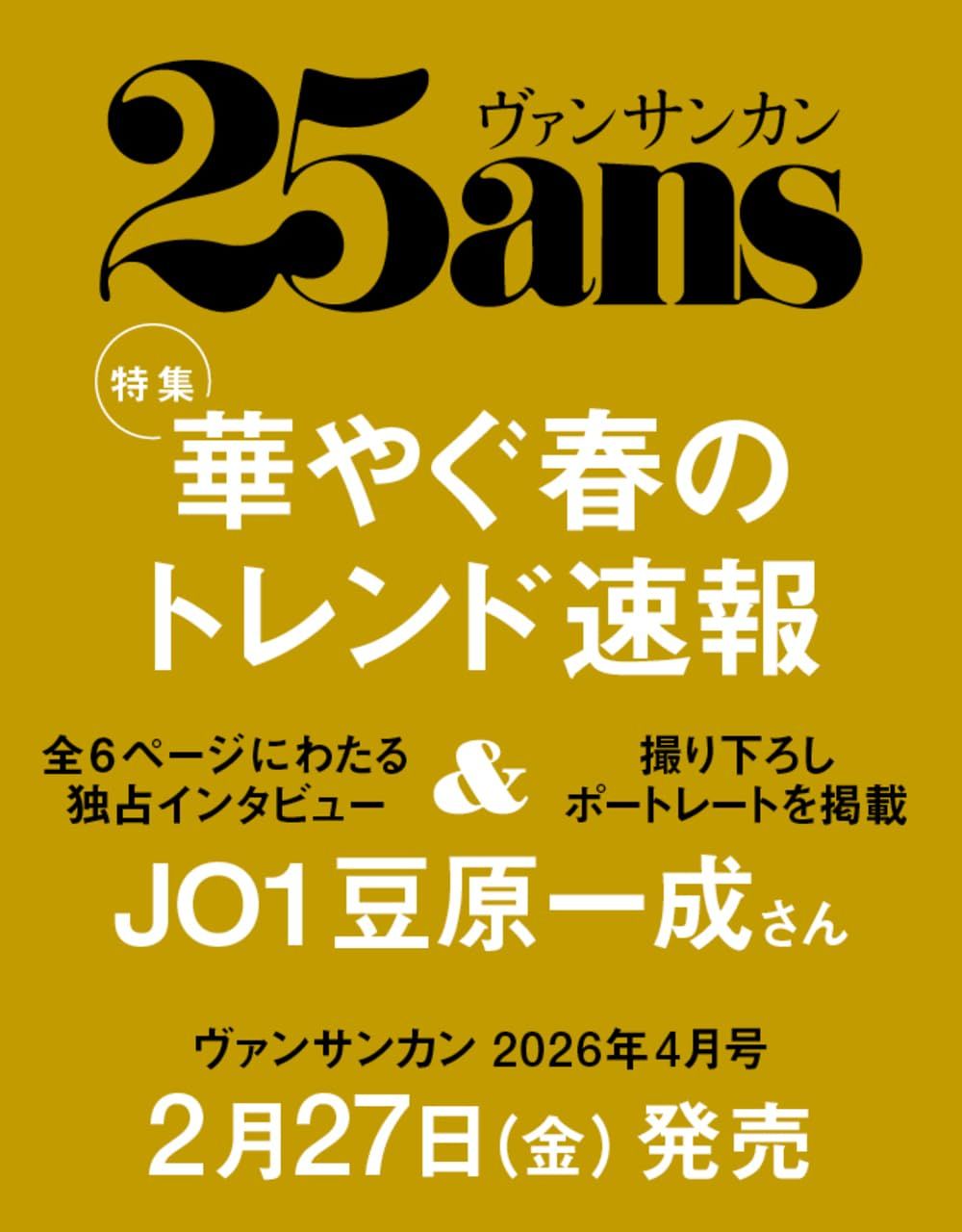 25ans (4月/2026)