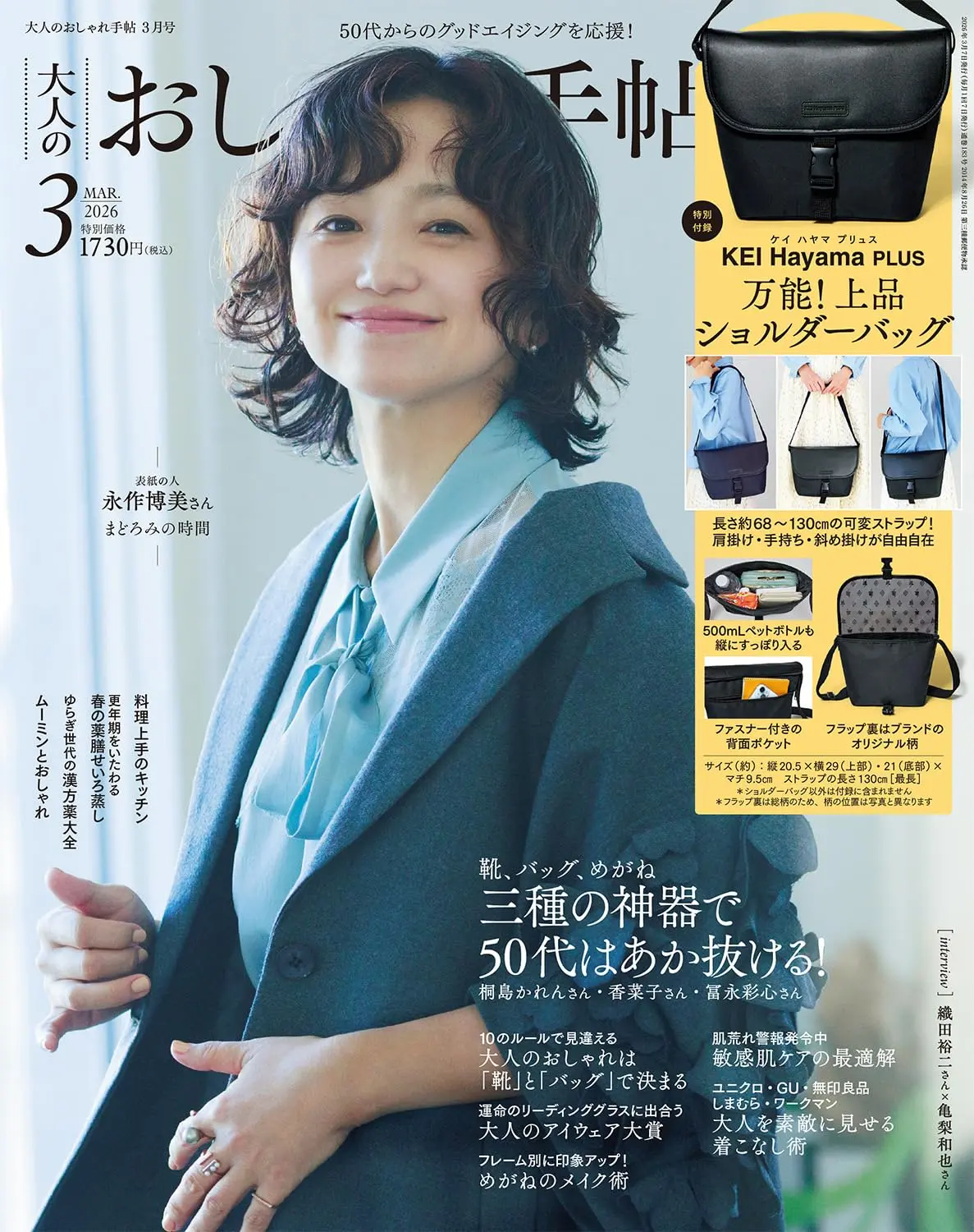 大人のおしゃれ手帖 (3月/2026/附KEI Hayama PLUS側背包)