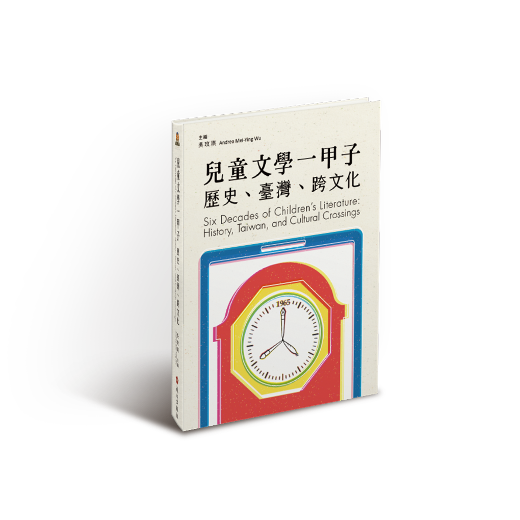 兒童文學一甲子: 歷史、臺灣、跨文化