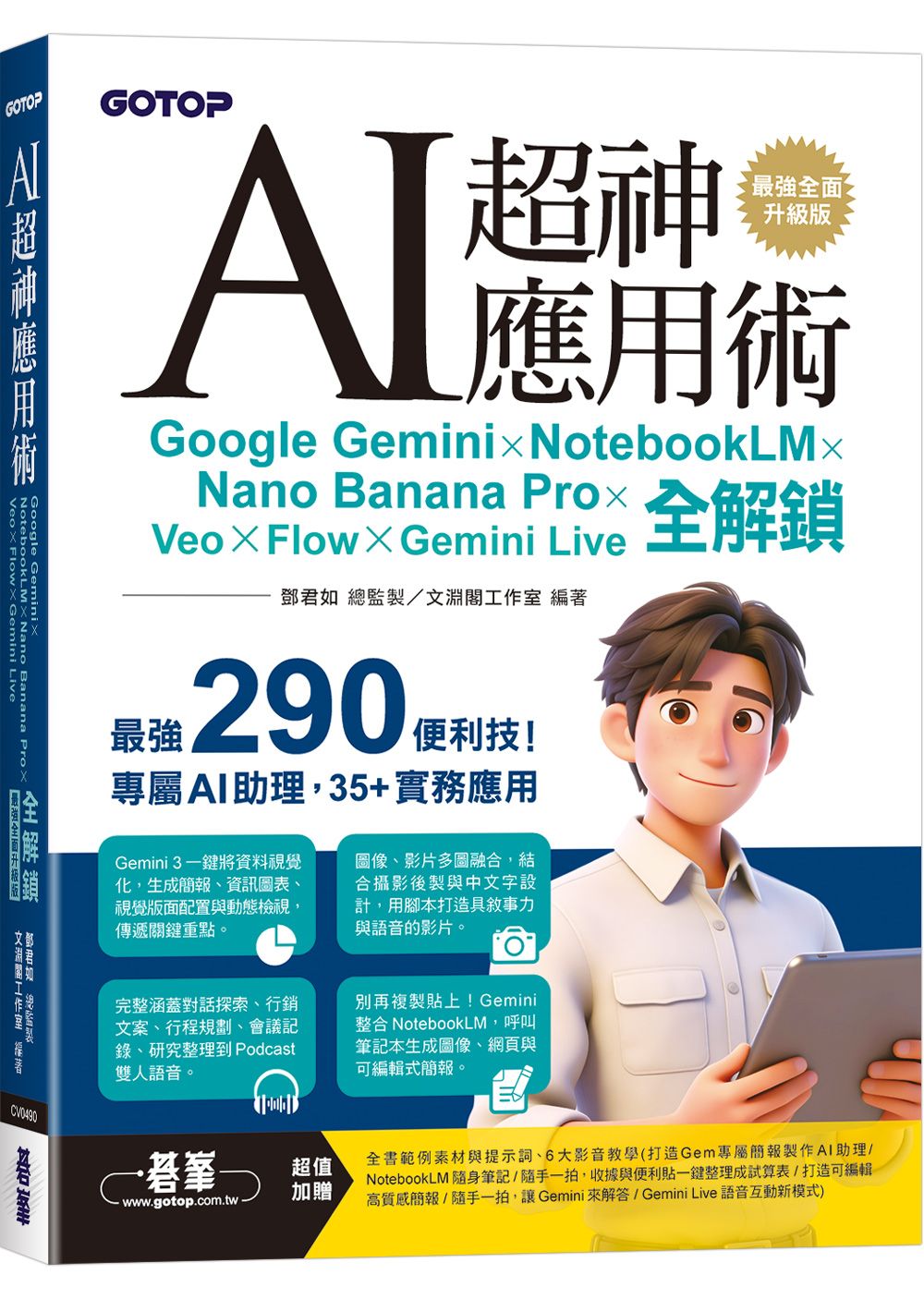 AI超神應用術: Google Gemini×NotebookLM×Nano Banana Pro×Veo×Flow×Gemini Live全解鎖 (最強全面升級版/附範例素材/提示詞/影音教學)