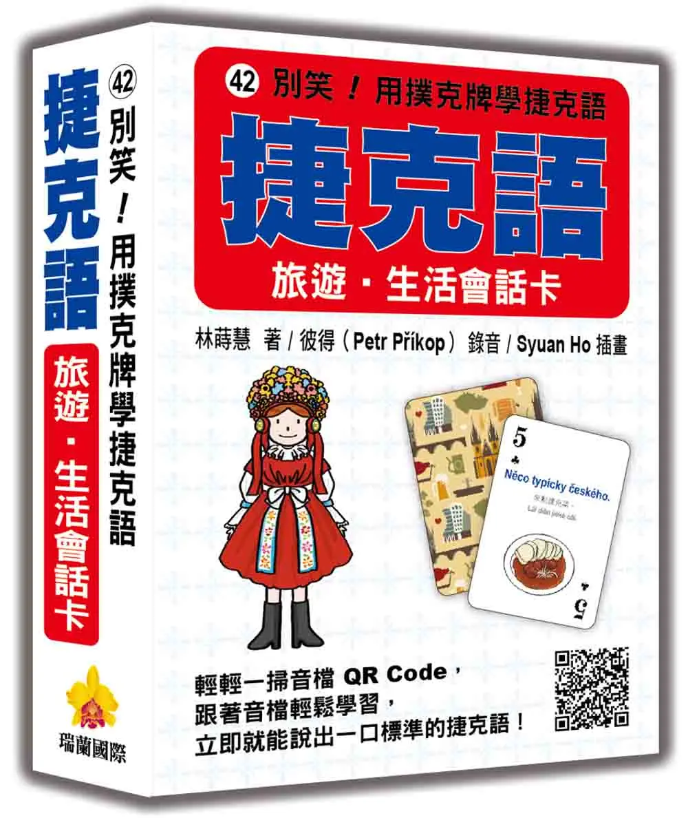 別笑! 用撲克牌學捷克語: 捷克語旅遊．生活會話卡 (附QR Code)
