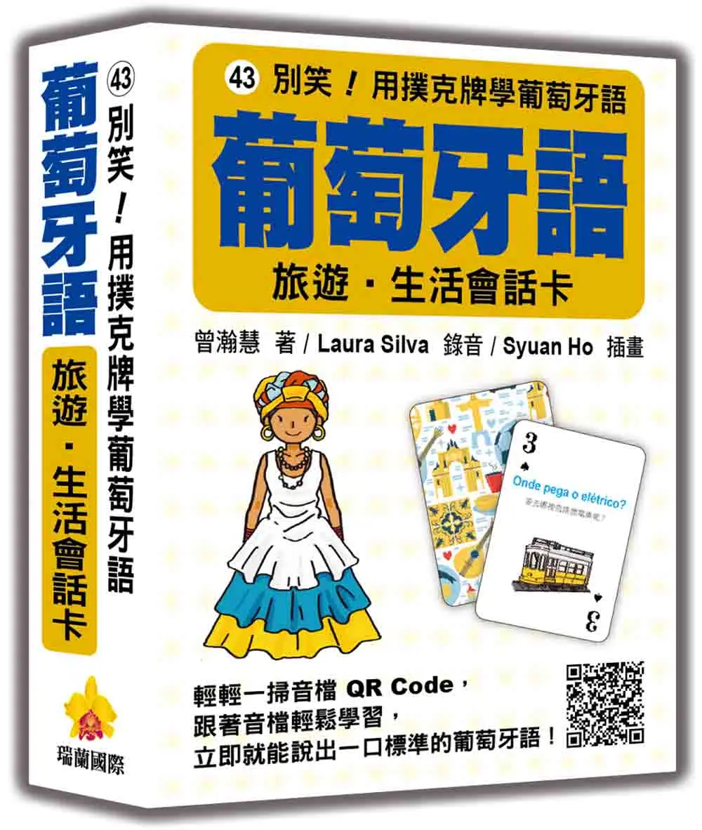 別笑! 用撲克牌學葡萄牙語: 葡萄牙語旅遊．生活會話卡 (附QR Code)