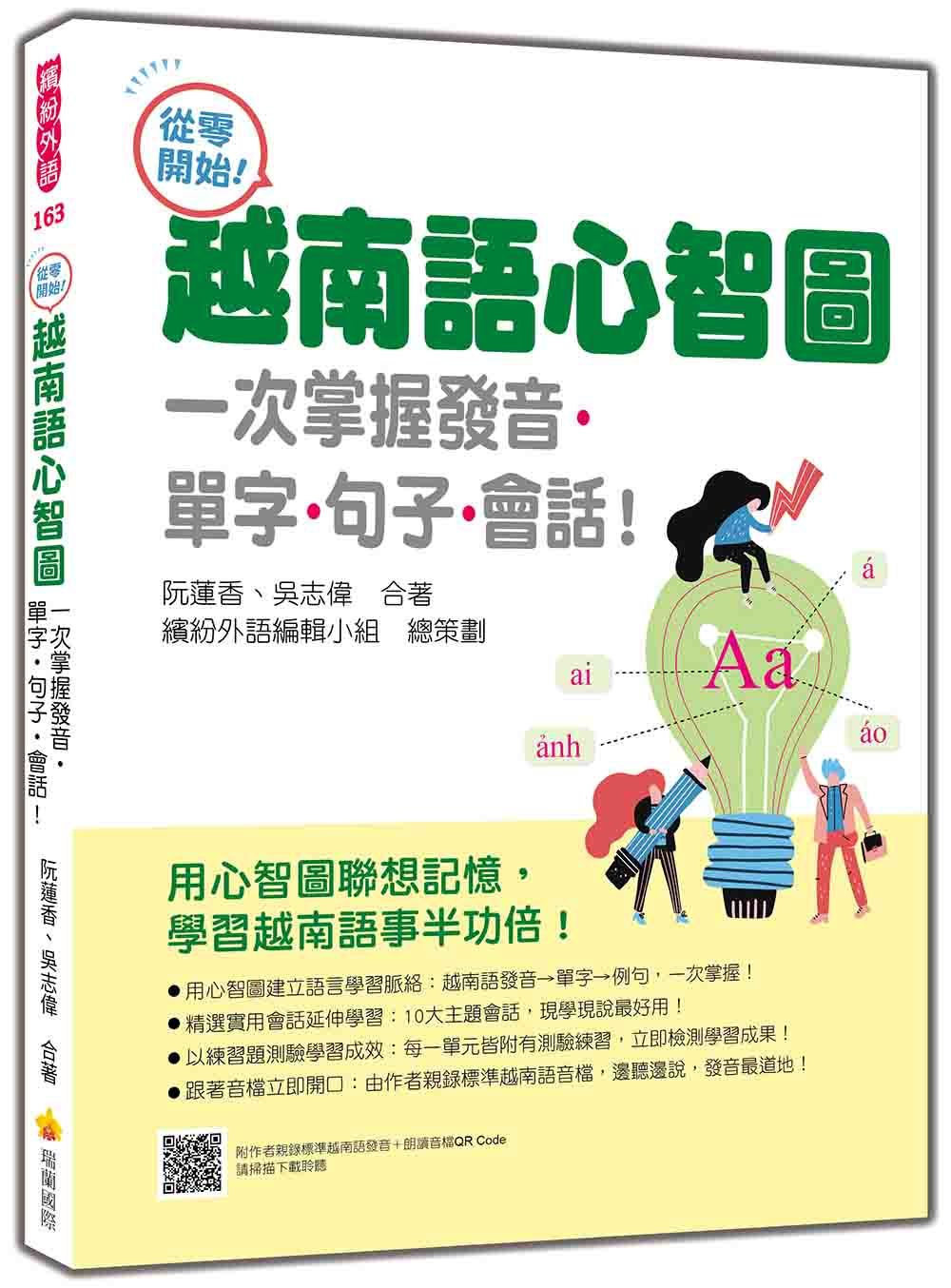 從零開始! 越南語心智圖: 一次掌握發音．單字．句子．會話! (附QR Code)