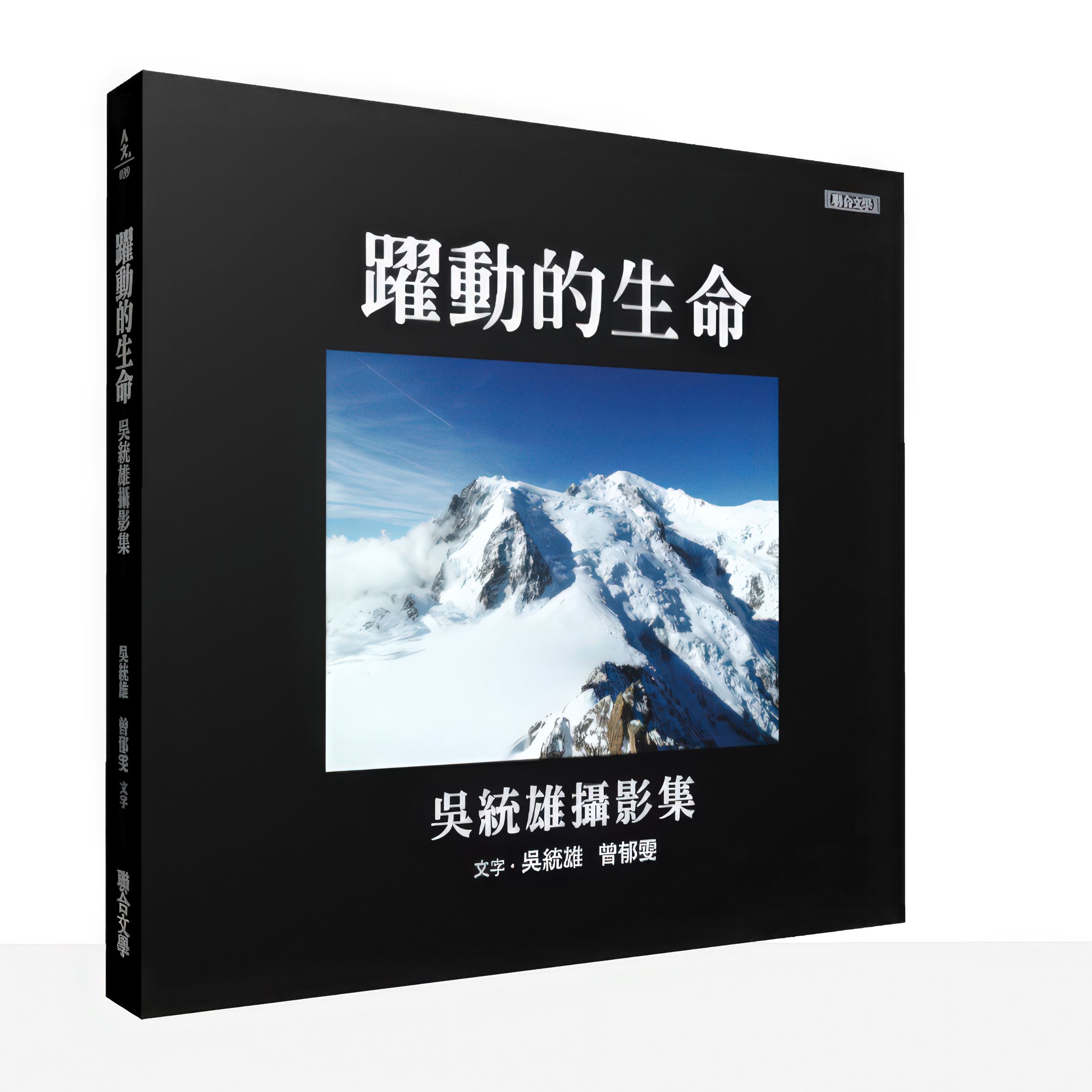 躍動的生命: 吳統雄攝影集