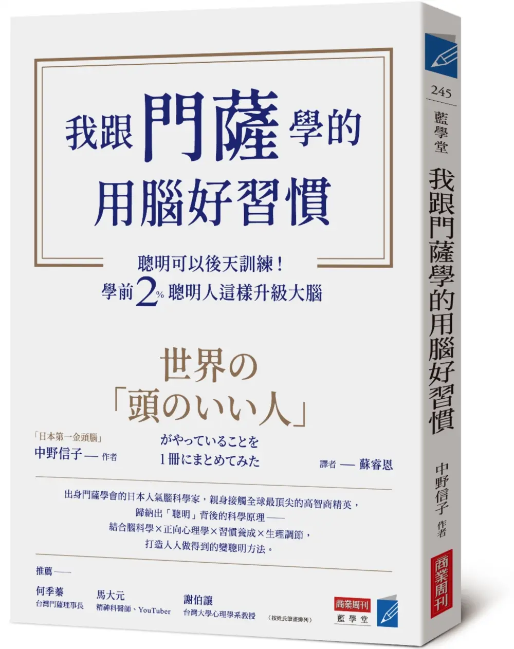 我跟門薩學的用腦好習慣: 聰明可以後天訓練! 學前2%聰明人這樣升級大腦