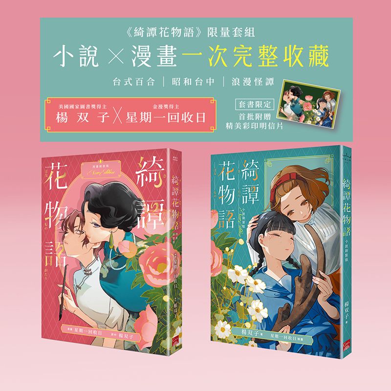 綺譚花物語 限量套組: 小說×漫畫一次完整收藏 (套書限定贈精美彩印明信片/2冊合售)