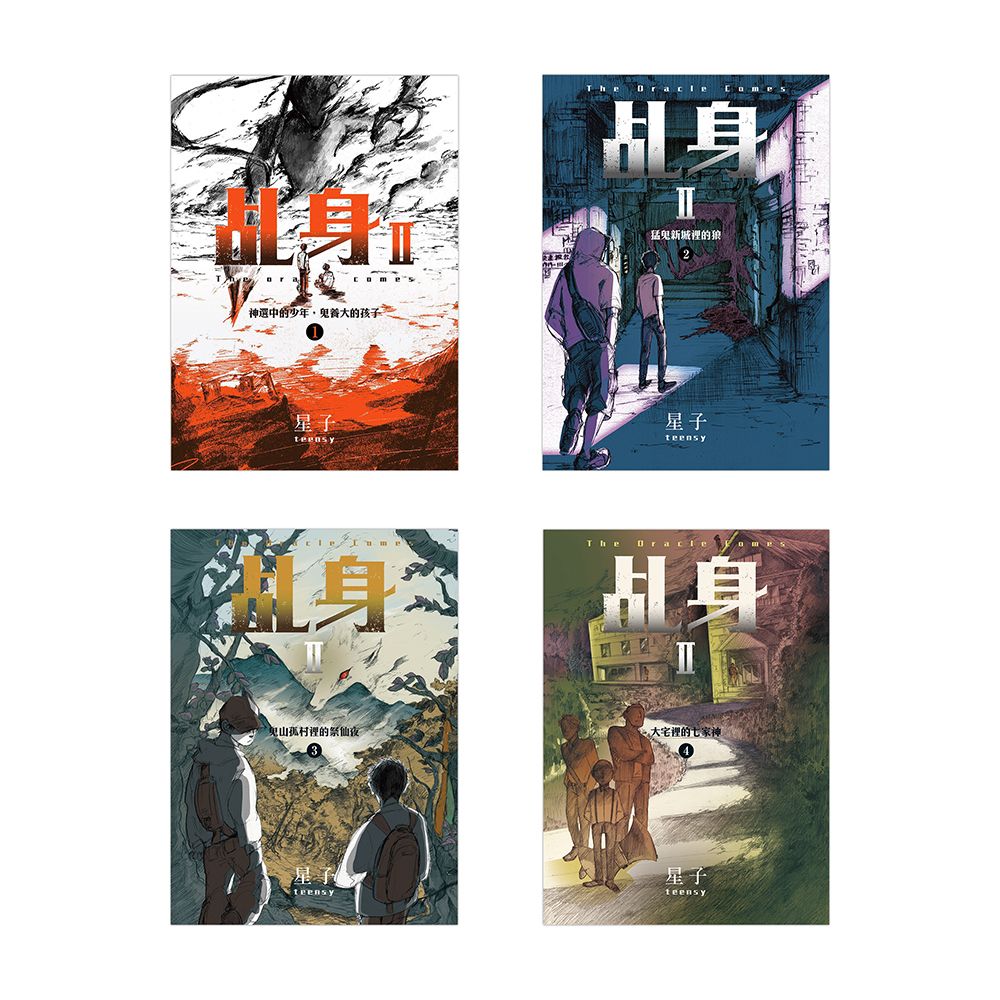 乩身 II 1-4 (4冊合售)