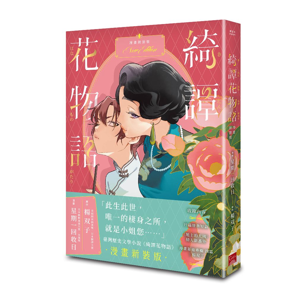 綺譚花物語 漫畫新裝版