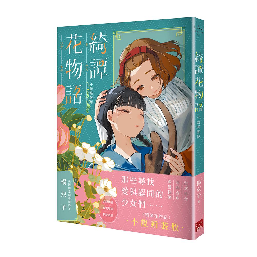 綺譚花物語 小說新裝版
