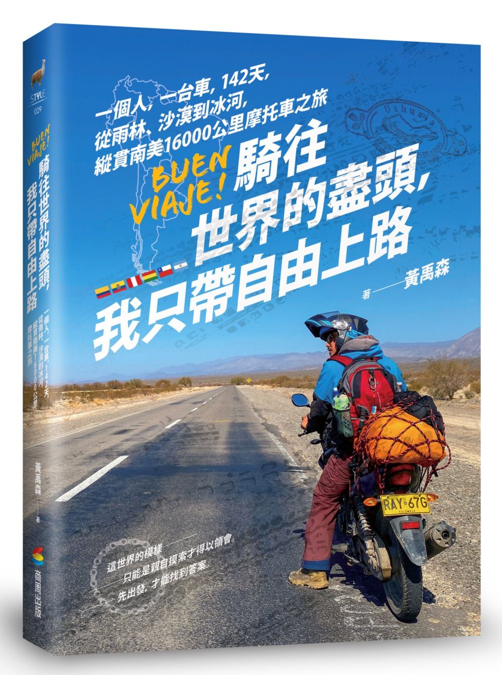 騎往世界的盡頭, 我只帶自由上路:  一個人, 一台車, 142天, 從雨林、沙漠到冰河, 縱貫南美16000公里摩托車之旅