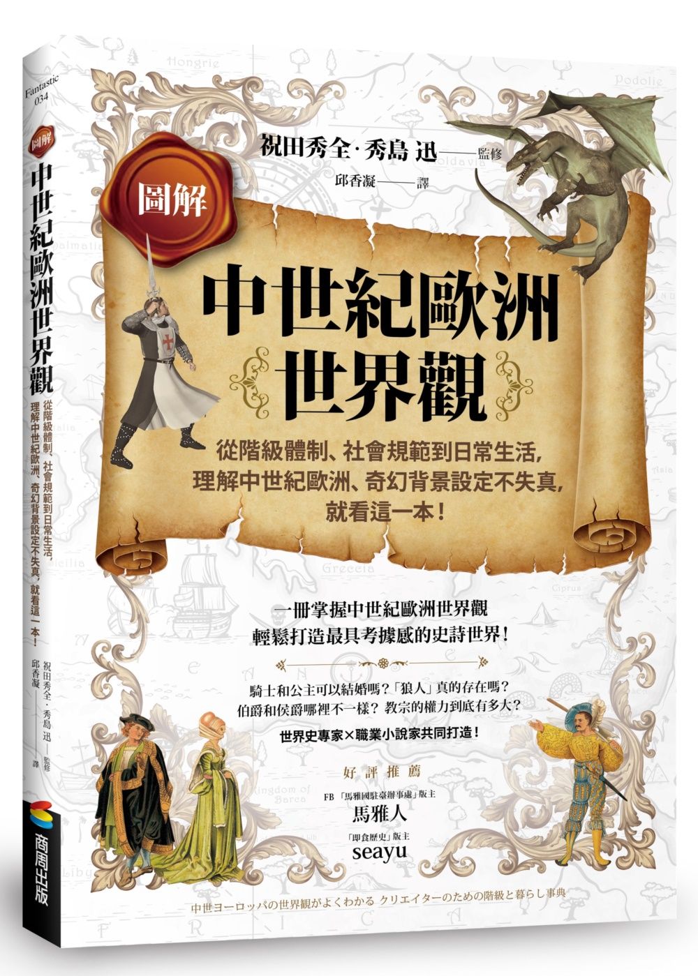 圖解中世紀歐洲世界觀: 從階級體制、社會規範到日常生活, 理解中世紀歐洲、奇幻背景設定不失真, 就看這一本!