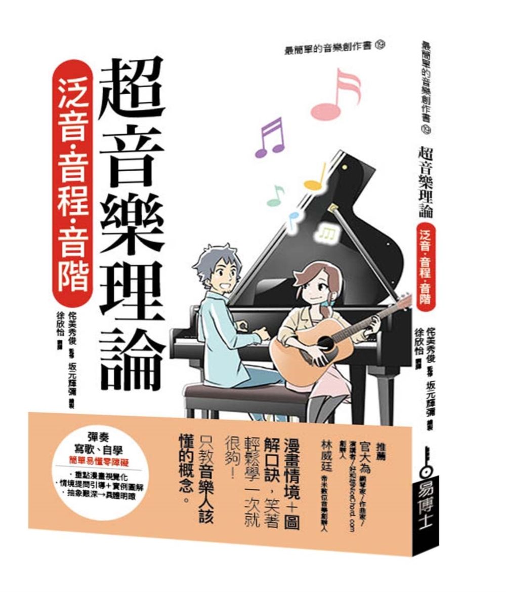 超音樂理論: 泛音．音程．音階 (修訂1版)