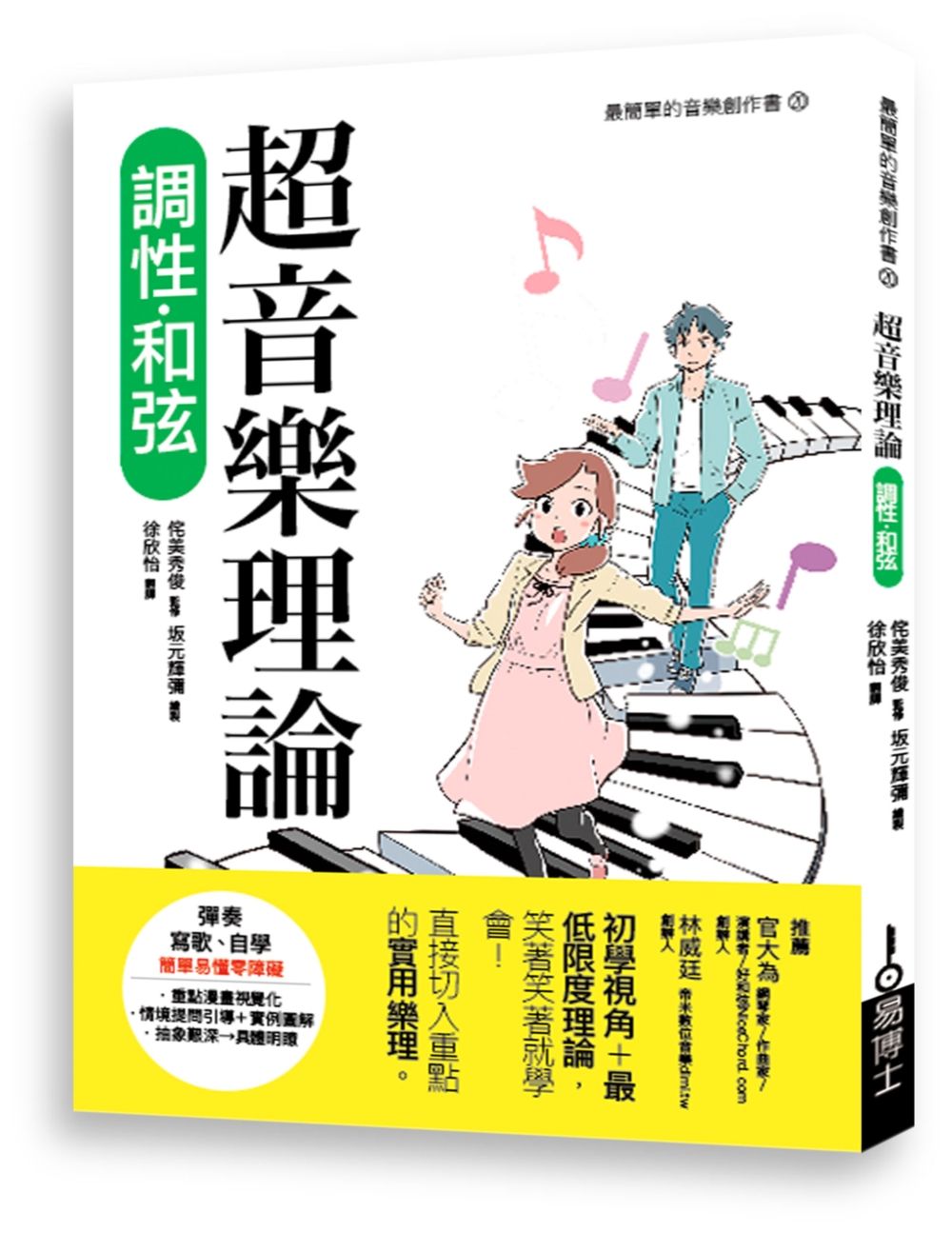超音樂理論: 調性．和弦 (修訂1版)